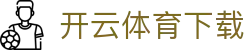 开云体育APP官方下载 | 移动赛事平台